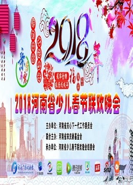 “魅力中原·七彩少年”2018河南省少儿春节联欢晚会最终版