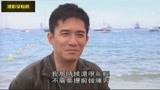 梁朝伟08年戛纳谈《东邪西毒》：所有中国导演都想拍武侠电影 