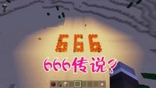 我的世界：千万别在晚上打出666！惊悚的666传说，你知道吗？