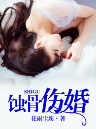 蚀骨伤婚