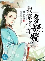 我家将军多妩媚