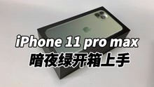 iPhone 11 ProMax暗夜绿开箱，浴霸相机居然翻车了？【涛哥拆盒】