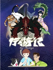 行游记 1}