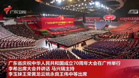 广东省庆祝中华人民共和国成立70周年大会在广州举行