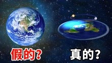 [图]地球的一切都是假的？你相信地平说眼中的真相吗？小宝趣玩