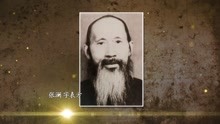 [图]《父辈的1949》——张澜：德之大者 民主一生