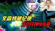 [图]LOL：文森特再创世界纪录，20分钟单人99杀，没有主播能超越他