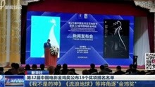 第32届中国电影金鸡奖公布19个奖项提名名单