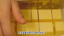 [图]经常吃黄油，你知道黄油是什么制作的吗？看完涨知识了