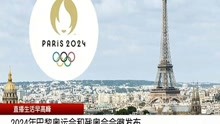  2024年巴黎奥运会和残奥会会徽发布