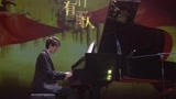 《我们有歌》钢琴独奏 我爱北京天安门