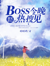 独家影后：BOSS今晚热搜见