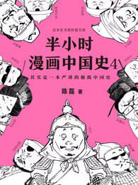 半小时漫画中国史4