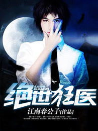 绝世狂医