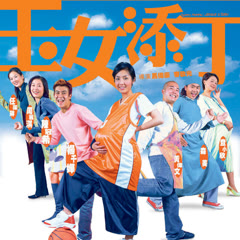 Watch the latest 玉女添丁(繁中) (2001) online with English