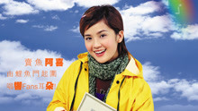 線上看 下一站…天后 (2003) 帶字幕 中文配音，國語版