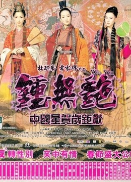 线上看 钟无艳 (2001) 带字幕 中文配音