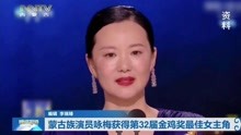 蒙古族演员咏梅获得第32届金鸡奖最佳女主角
