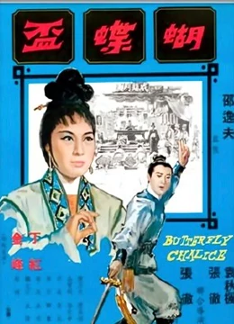 蝴蝶杯}