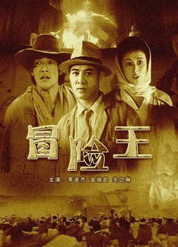  冒險王 (1996) Legendas em português Dublagem em chinês