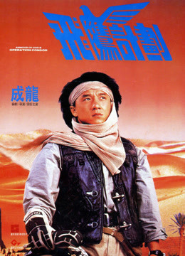 Watch the latest Armour Of God II (1991) online with English subtitle for free English Subtitle