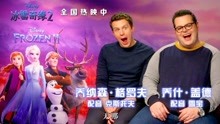 《冰雪奇缘2》“Mini雪宝”探班采访，犀利提问爆笑连连