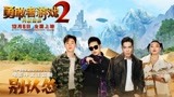 《勇敢者游戏2：再战巅峰》中文主题曲MV发布 《别认怂》惊喜重重