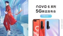 nova 6系列5G新品发布会全程回顾