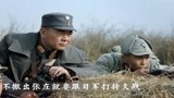 河山：卫大河和姜怀柱里应外合偷袭日军司令部，运走全部粮草