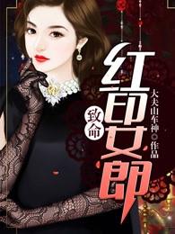 致命红印女郎