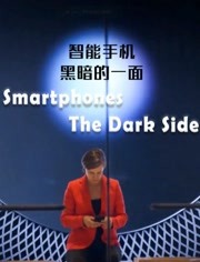 智能手机：黑暗的一面