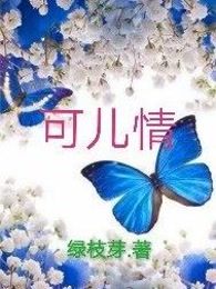 可儿情