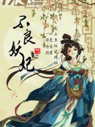 不良妖妃