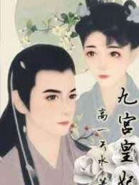九宫皇妃