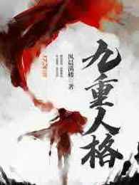 九重人格