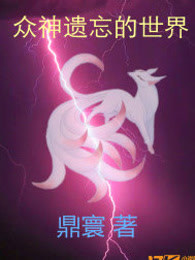 众神遗忘的世界