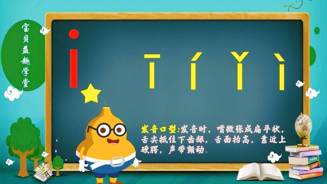 第4集 汉语拼音之单韵母"i"