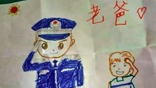 [图]“我爸爸是英雄！”警察爸爸因公牺牲 6岁孩子画了这样一幅画