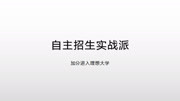 高考自主招生实战派 高一高二如何准备自主招生知识名师课堂爱奇艺