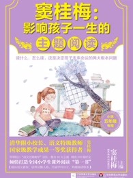 窦桂梅:影响孩子一生的主题阅读（五年级）