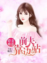 娇妻难惹：前夫，靠边站