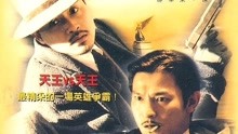 線上看 新上海灘 (1996) 帶字幕 中文配音，國語版