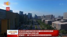 彭清华在成都简阳市和天府国际机场调研时强调