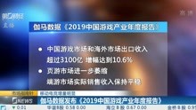 伽马数据发布《2019中国游戏产业年度报告》