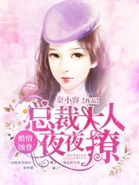 婚情蚀骨：总裁大人夜夜撩