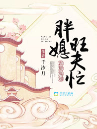 吉星高照：胖媳旺夫忙