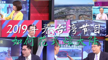 “七大奇迹、美国气疯”2019年台湾政论节目猛夸大陆合辑