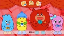 咕力舞台剧：春节的传说 宝宝知道新年由来吗，传统节日故事动画