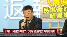 邱毅:民进党构建二代网军直接向党内高层简报