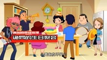 [图]悬疑动画：奇怪的蛋糕和陌生的奶奶，发生在生日聚会上的诡异事件